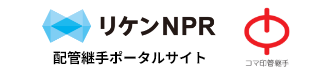 リケンNPR 配管継手ポータルサイト