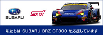 私たちは、SUBARU BRZ GT300を応援しています。