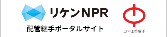 リケンNPR 配管継手ポータルサイト