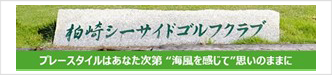 柏崎シーサイドゴルフクラブ