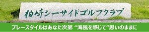 柏崎シーサイドゴルフクラブ