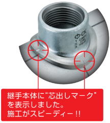 継手本体に“芯出しマーク”を表示しました。施工がスピーディー！！