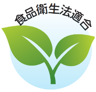 食品衛生法適合